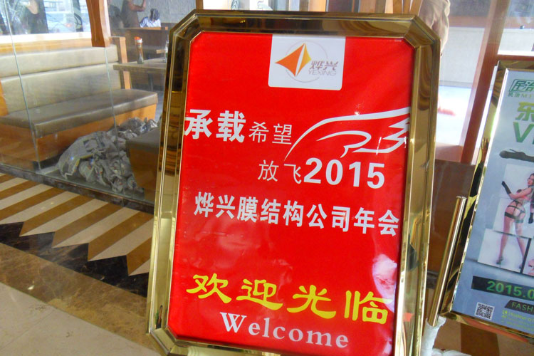烨兴膜结构年会6.jpg