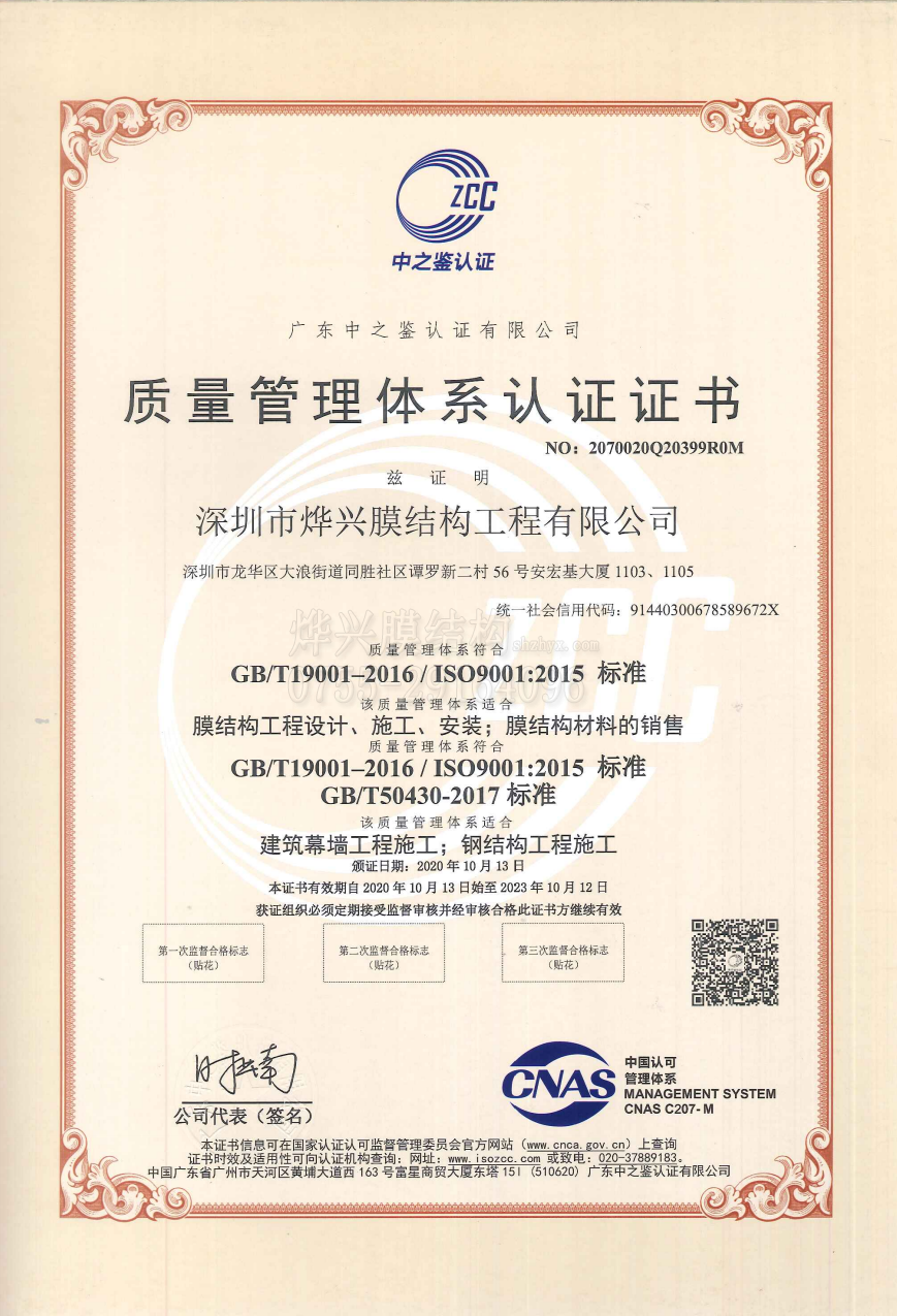 烨兴膜结构-ISO9001质量管理体系认证